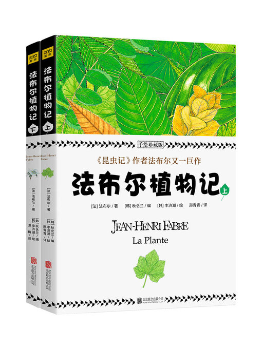 Title details for 法布尔植物记 by 法布尔 - Available